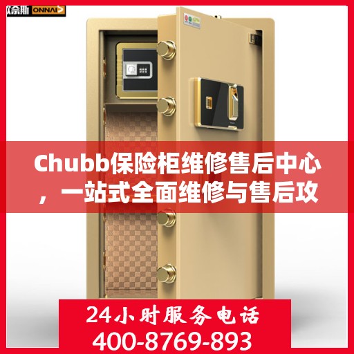 Chubb保险柜维修售后中心，一站式全面维修与售后攻略
