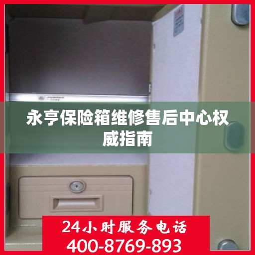 永亨保险箱维修售后中心权威指南