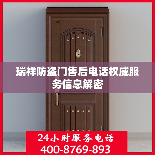 瑞祥防盗门售后电话权威服务信息解密