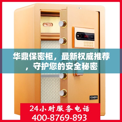 华鼎保密柜，最新权威推荐，守护您的安全秘密