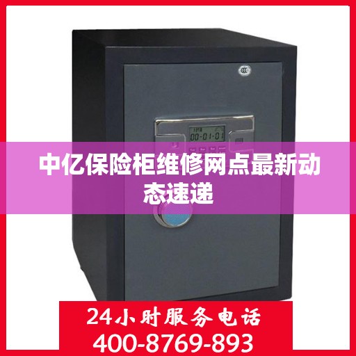 中亿保险柜维修网点最新动态速递