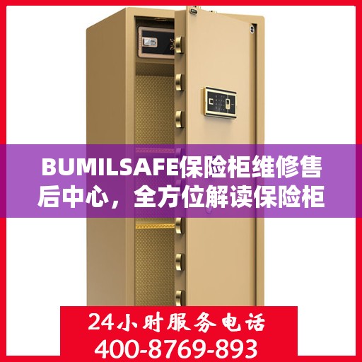 BUMILSAFE保险柜维修售后中心，全方位解读保险柜维护与售后保障