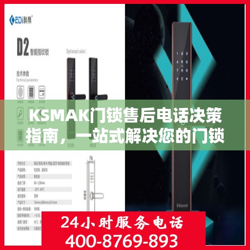 KSMAK门锁售后电话决策指南，一站式解决您的门锁问题