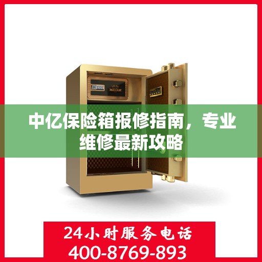中亿保险箱报修指南，专业维修最新攻略