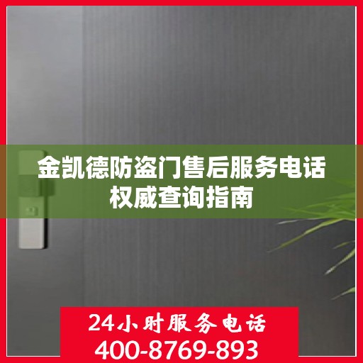 金凯德防盗门售后服务电话权威查询指南