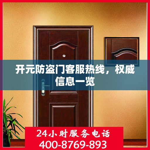 开元防盗门客服热线，权威信息一览