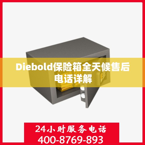 Diebold保险箱全天候售后电话详解