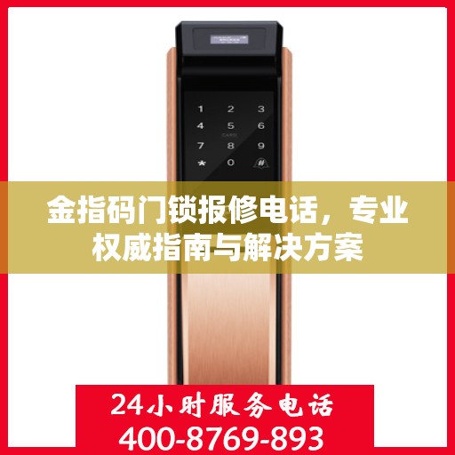 金指码门锁报修电话，专业权威指南与解决方案