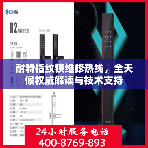 耐特指纹锁维修热线，全天候权威解读与技术支持