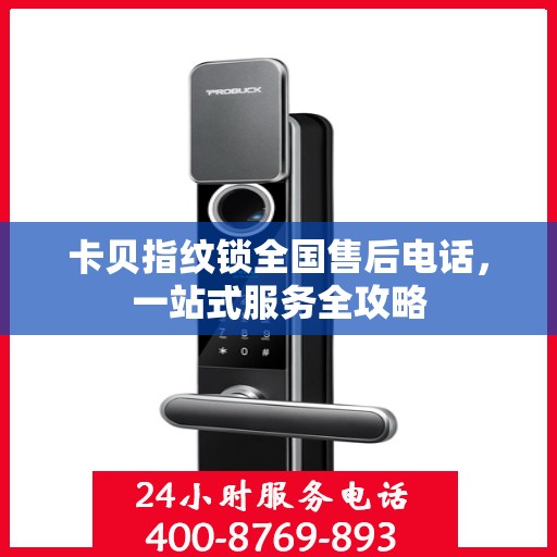卡贝指纹锁全国售后电话，一站式服务全攻略