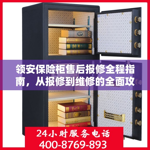 领安保险柜售后报修全程指南，从报修到维修的全面攻略