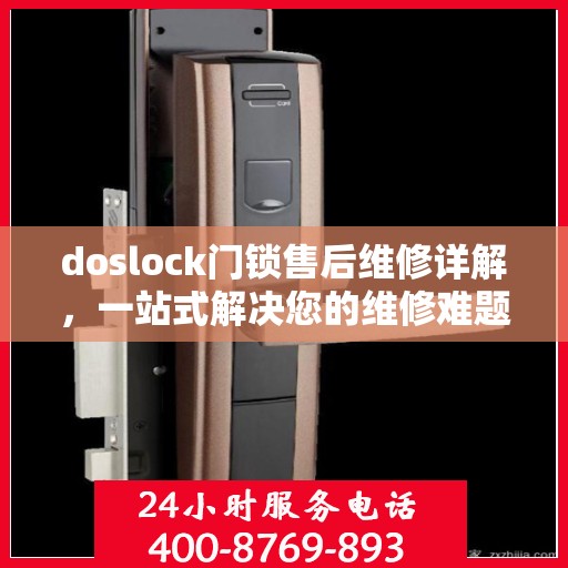 doslock门锁售后维修详解，一站式解决您的维修难题