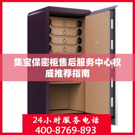 集宝保密柜售后服务中心权威推荐指南
