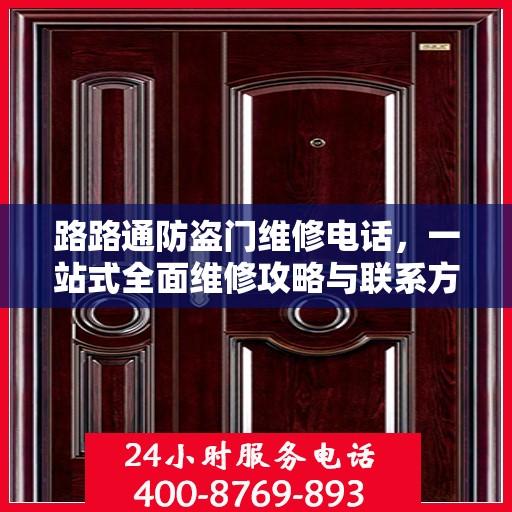 路路通防盗门维修电话，一站式全面维修攻略与联系方式解析