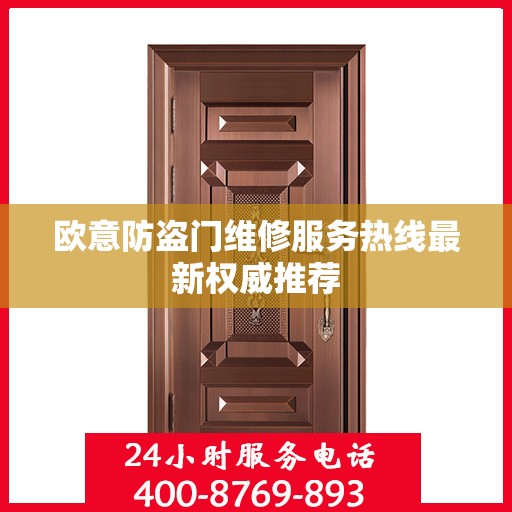 欧意防盗门维修服务热线最新权威推荐
