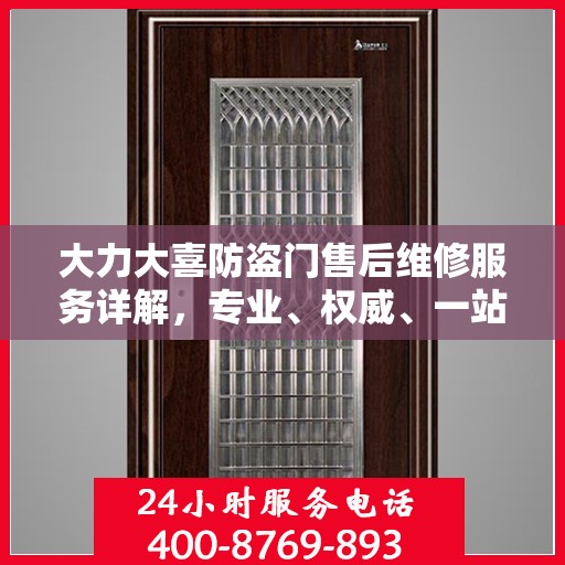 大力大喜防盗门售后维修服务详解，专业、权威、一站式解决您的维修需求