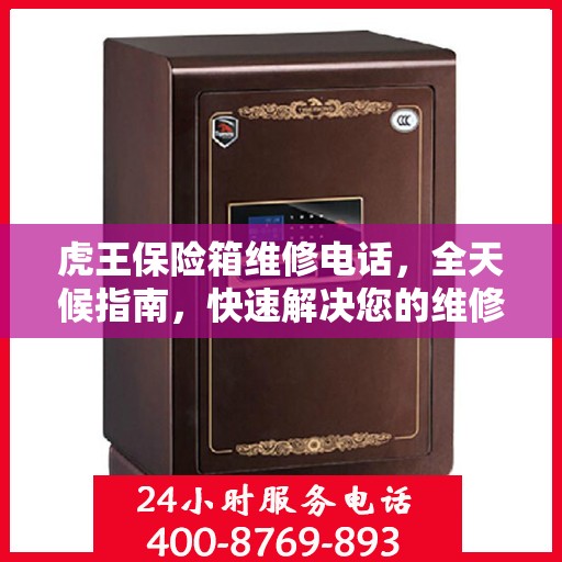 虎王保险箱维修电话，全天候指南，快速解决您的维修需求