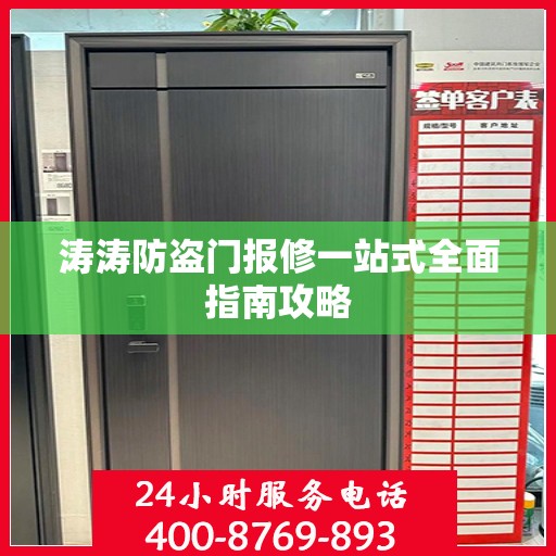 涛涛防盗门报修一站式全面指南攻略
