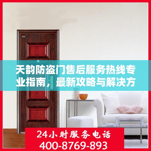 天韵防盗门售后服务热线专业指南，最新攻略与解决方案