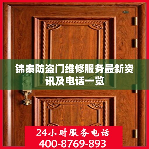 锦泰防盗门维修服务最新资讯及电话一览