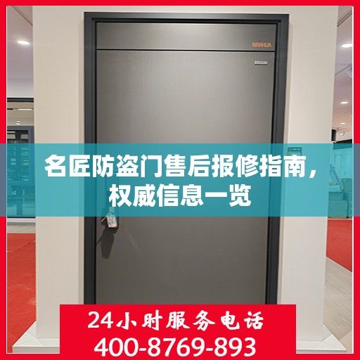 名匠防盗门售后报修指南，权威信息一览