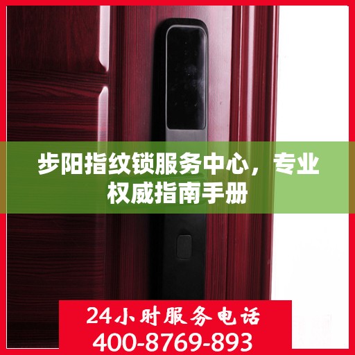 步阳指纹锁服务中心，专业权威指南手册