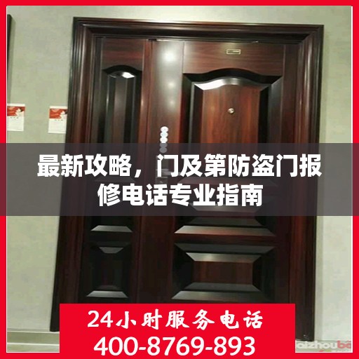 最新攻略，门及第防盗门报修电话专业指南