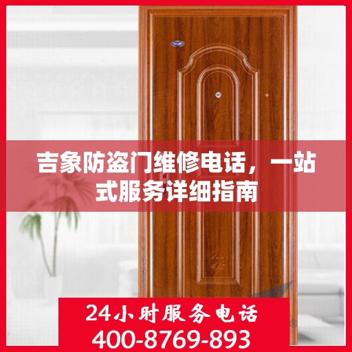 吉象防盗门维修电话，一站式服务详细指南