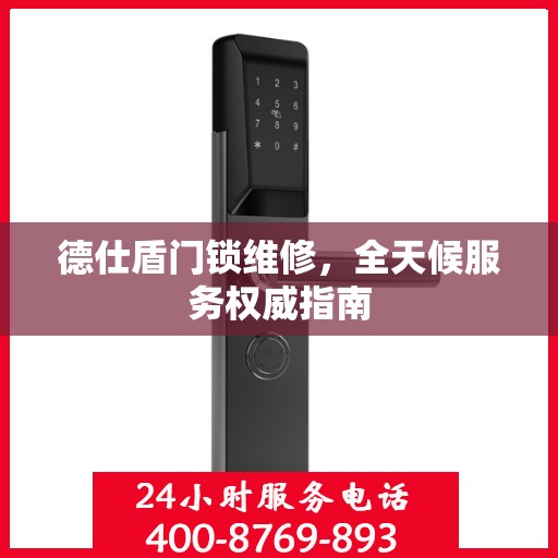 德仕盾门锁维修，全天候服务权威指南