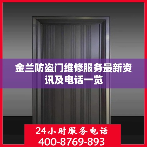 金兰防盗门维修服务最新资讯及电话一览