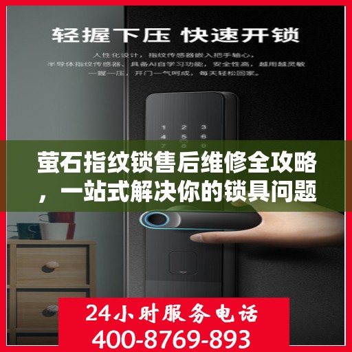 萤石指纹锁售后维修全攻略，一站式解决你的锁具问题