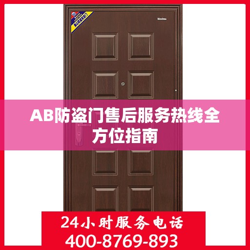AB防盗门售后服务热线全方位指南