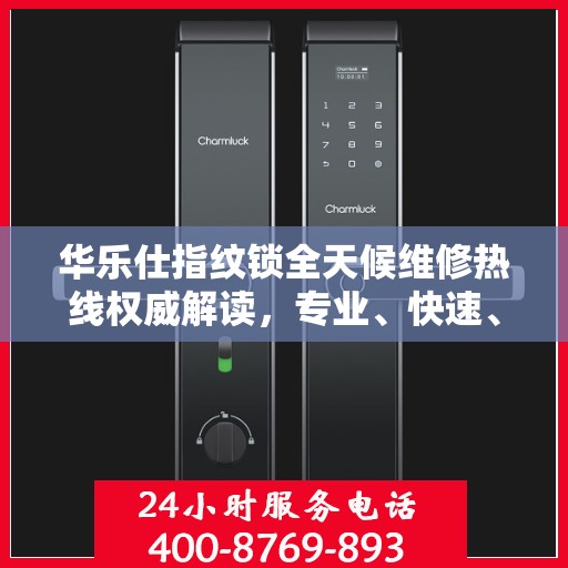 华乐仕指纹锁全天候维修热线权威解读，专业、快速、无忧服务体验
