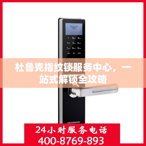 杜鲁克指纹锁服务中心，一站式解锁全攻略