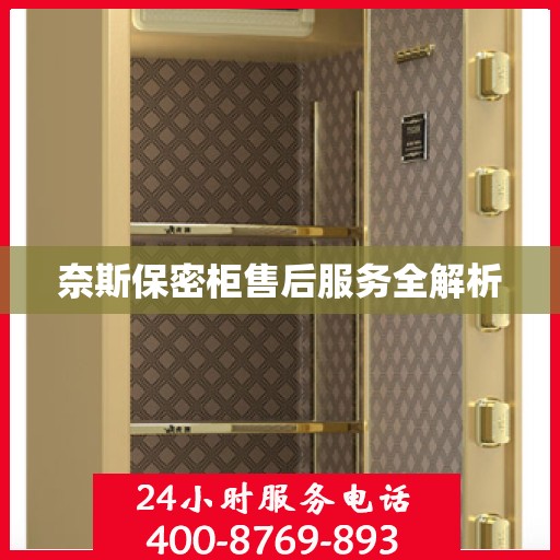 奈斯保密柜售后服务全解析