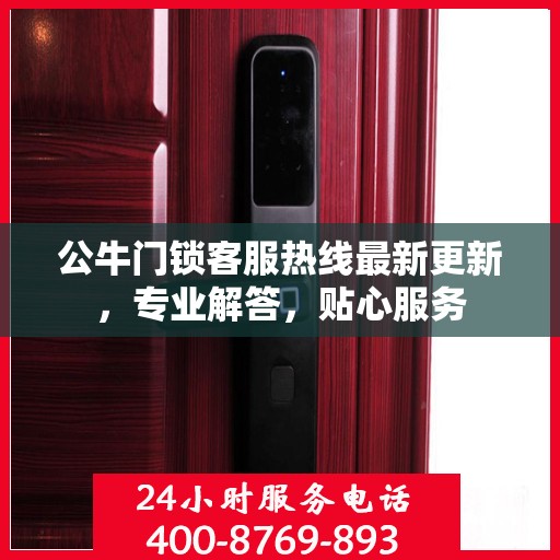 公牛门锁客服热线最新更新，专业解答，贴心服务