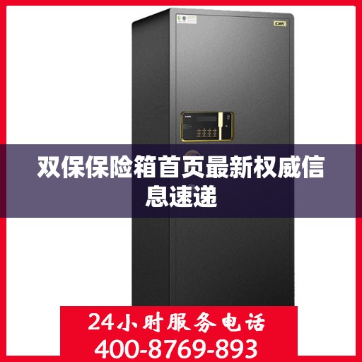 双保保险箱首页最新权威信息速递
