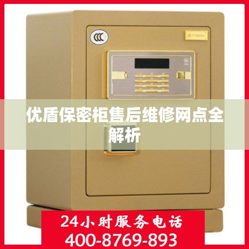 优盾保密柜售后维修网点全解析