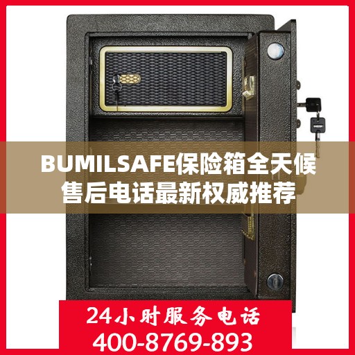 BUMILSAFE保险箱全天候售后电话最新权威推荐