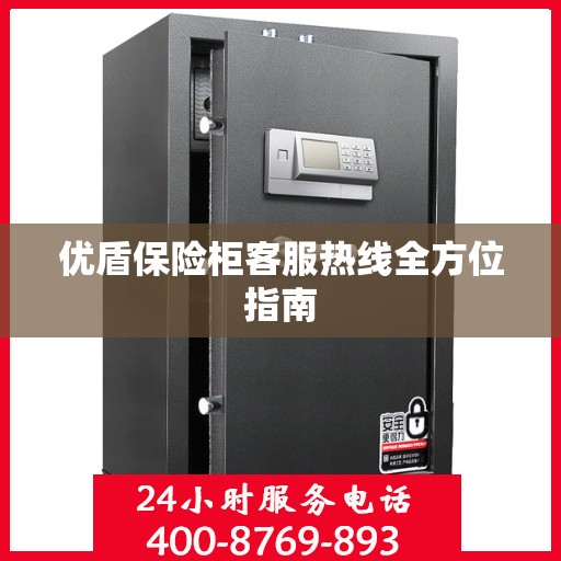 优盾保险柜客服热线全方位指南
