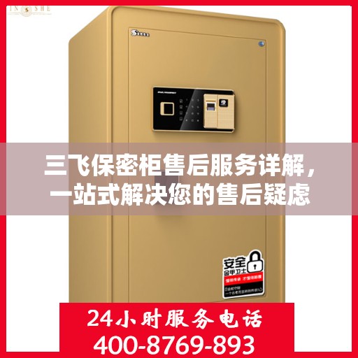 三飞保密柜售后服务详解，一站式解决您的售后疑虑