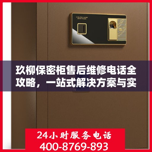 玖柳保密柜售后维修电话全攻略，一站式解决方案与实用指南