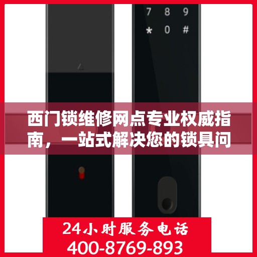 西门锁维修网点专业权威指南，一站式解决您的锁具问题