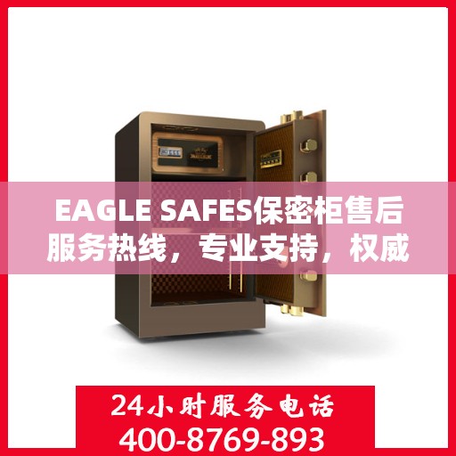 EAGLE SAFES保密柜售后服务热线，专业支持，权威推荐