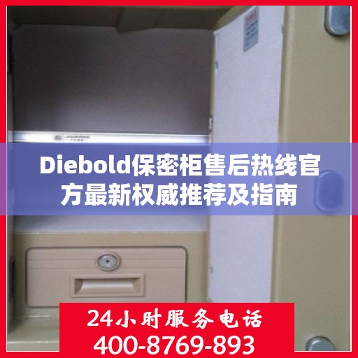 Diebold保密柜售后热线官方最新权威推荐及指南