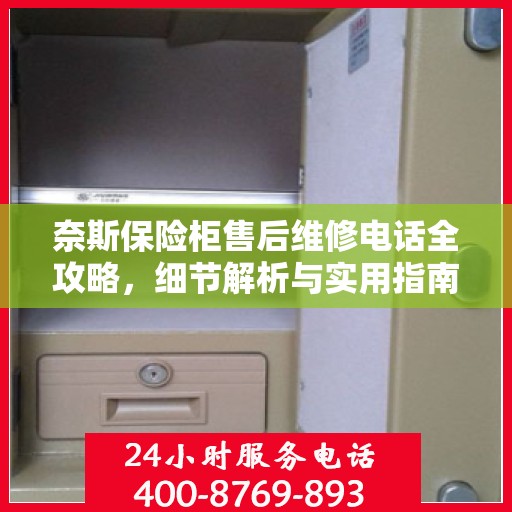 奈斯保险柜售后维修电话全攻略，细节解析与实用指南