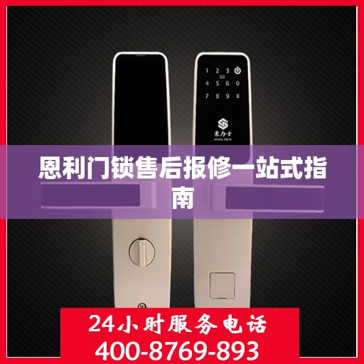 恩利门锁售后报修一站式指南