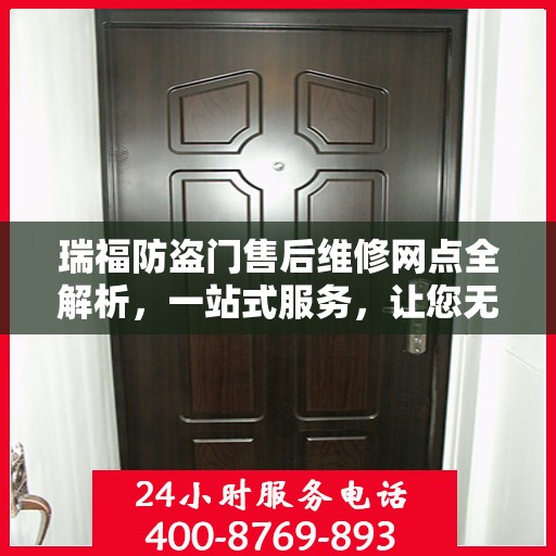 瑞福防盗门售后维修网点全解析，一站式服务，让您无忧！