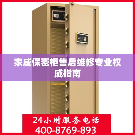 家威保密柜售后维修专业权威指南