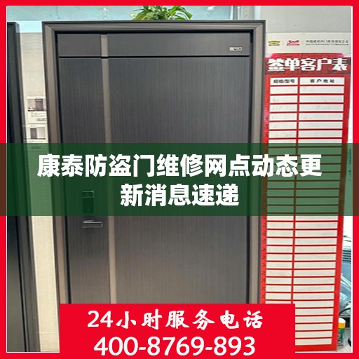 康泰防盗门维修网点动态更新消息速递